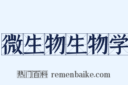 微生物生物学是什么意思的图片